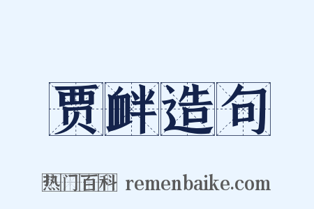 贾衅造句是什么意思的图片